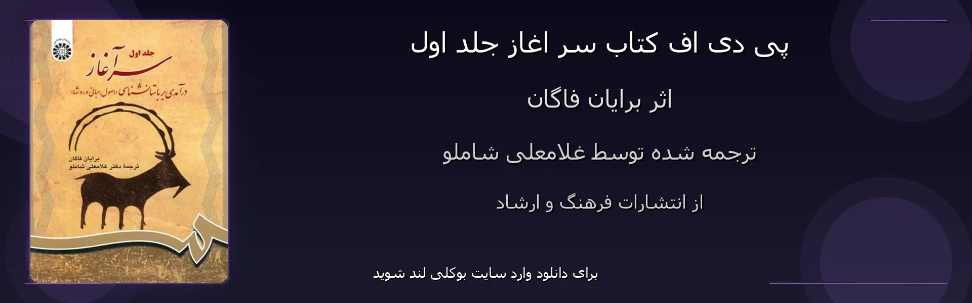 سر اغاز جلد اول - بنر - فایل استور